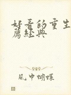 好看的重生文推荐经典