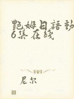 艳姆日语动画片6集在线