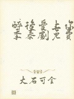 醉后爱上你第一季泰剧免费观看