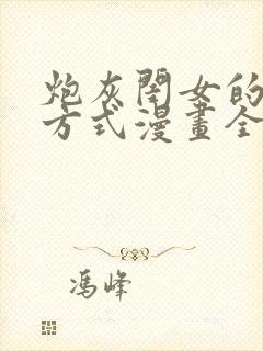 炮灰闺女的生存方式漫画全本免费