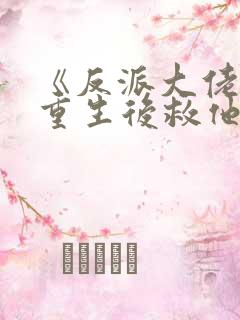 《反派大佬让我重生后救他》