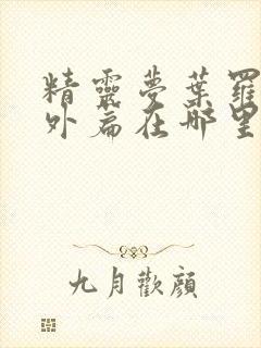 精灵梦叶罗丽番外篇在哪里看