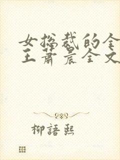 女总裁的全能兵王萧晨全文免费