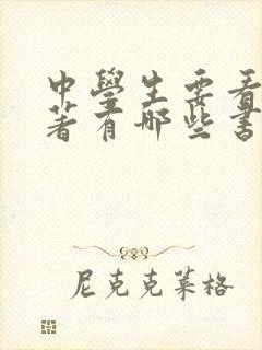 中学生要看的名著有哪些书籍