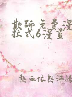 欺师免费漫画下拉式6漫画