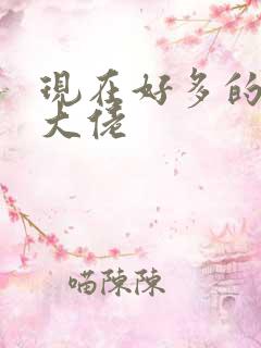 现在好多的女装大佬