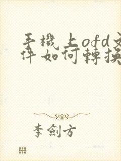 手机上ofd文件如何转换成pdf格式