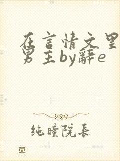 在言情文里撩直男主by辞e