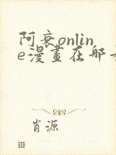 阿衰online漫画在哪看