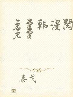 免费韩漫阅读全免费