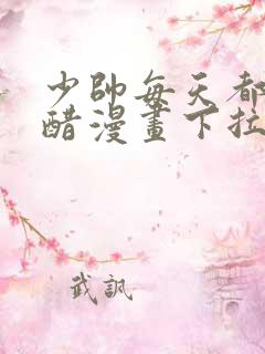 少帅每天都在吃醋漫画下拉式