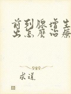 前列腺增生尿不出怎么治疗