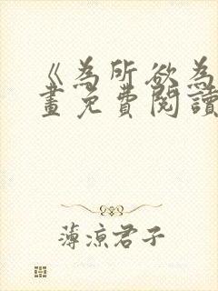 《为所欲为》漫画免费阅读下拉式