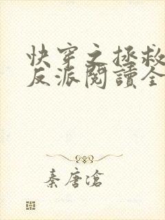 快穿之拯救黑化反派阅读全