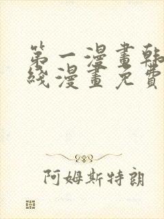 第一漫画韩漫在线漫画免费阅读