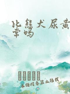 比熊犬尿黄尿正常吗