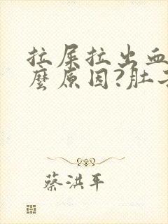 拉屎拉出血是什么原因?肚子疼