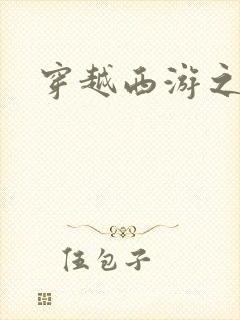 穿越西游之妖帝