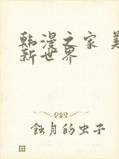 韩漫之家 美丽新世界
