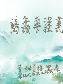 流年盏漫画免费阅读下拉式六漫画