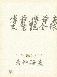 傅爷,傅爷夫人又惊艳全球了