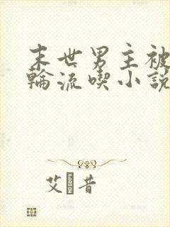 末世男主被丧尸轮流吃小说