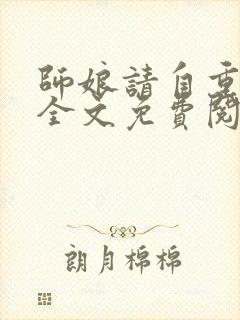 师娘请自重小说全文免费阅读