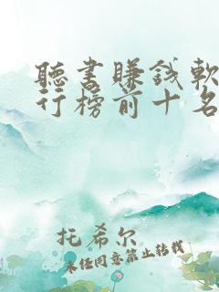 听书赚钱软件排行榜前十名