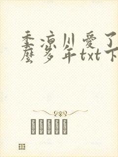 季凉川爱了你这么多年txt下载