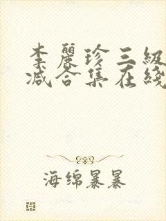 李丽珍三级无删减合集在线播放