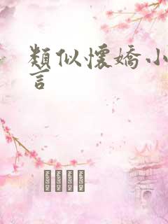 类似怀娇小说古言