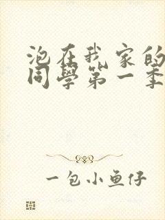 泡在我家的黑田同学第一季全集