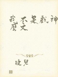 我不是戏神是什么文