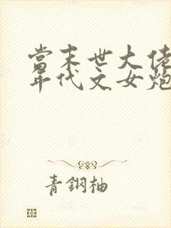 当末世大佬穿成年代文女炮灰