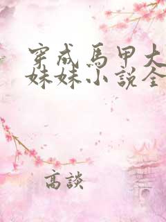 穿成马甲大佬的妹妹小说全文免费