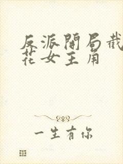 反派开局截胡校花女主角