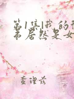 第1集|我的徒弟居然是女帝