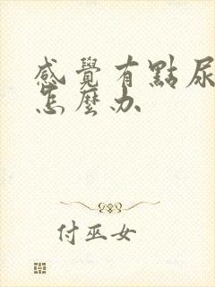 感觉有点尿不尽怎么办