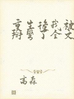 重生后我被竹马掰弯了全文免费阅读