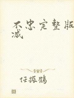 不忠完整版无删减