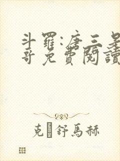 斗罗:唐三是我哥免费阅读正版