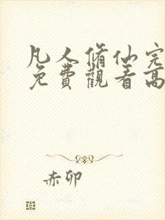 凡人修仙完整版免费观看高清动漫