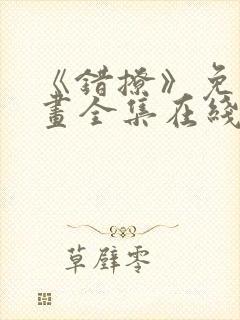 《错撩》免费漫画全集在线观看