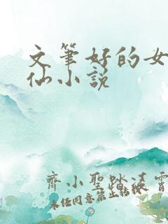 文笔好的女主修仙小说