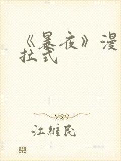 《暴夜》漫画下拉式