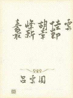 秦峰胡佳云更新最新章节