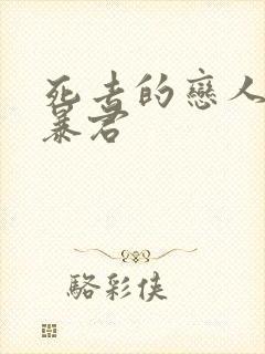 死去的恋人成了暴君