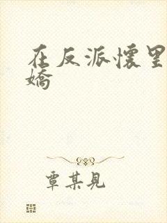 在反派怀里撒个娇