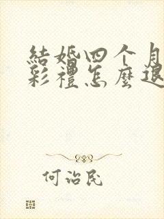 结婚四个月离婚彩礼怎么退