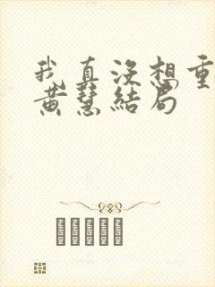 我真没想重生啊黄慧结局